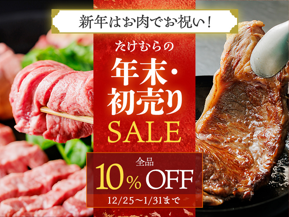 全品10%OFF！たけむらの年末・初売りセール