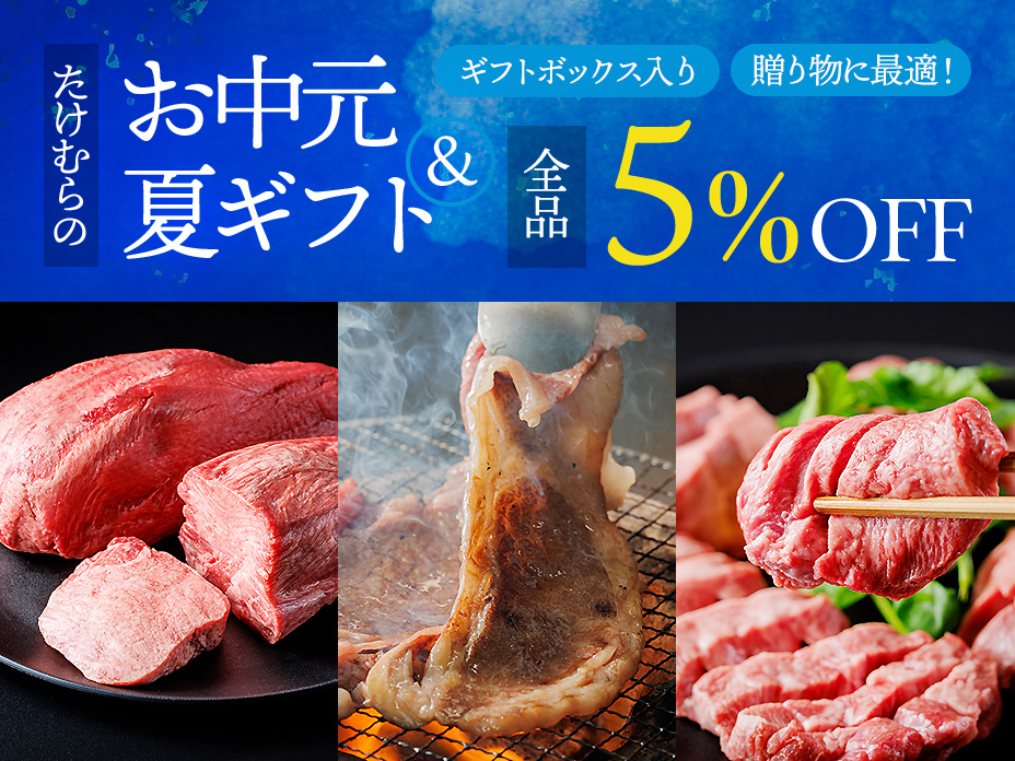 たけむらのお中元＆夏ギフト 全品5％OFF