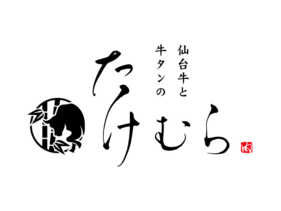仙台牛と牛タンのたけむらのロゴ